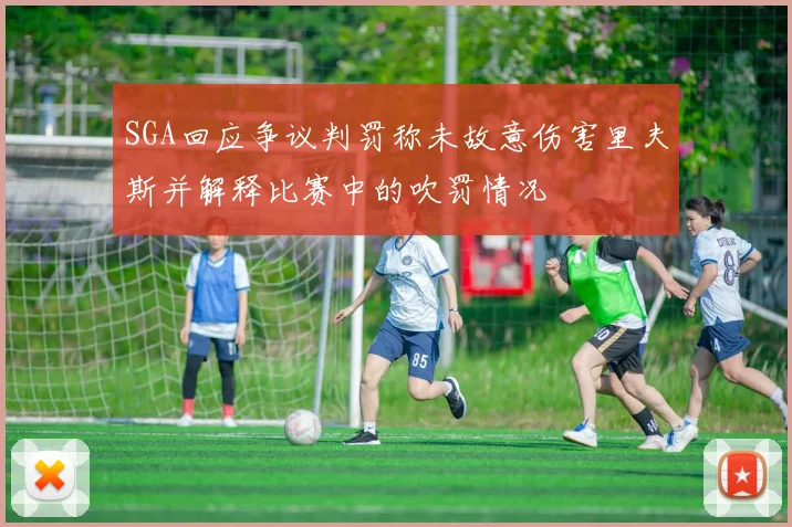 SGA回应争议判罚称未故意伤害里夫斯并解释比赛中的吹罚情况