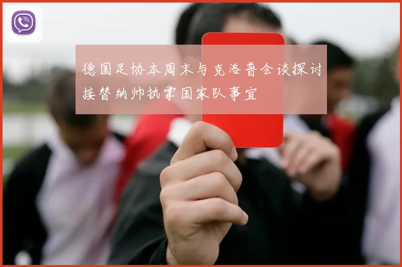 德国足协本周末与克洛普会谈探讨接替纳帅执掌国家队事宜