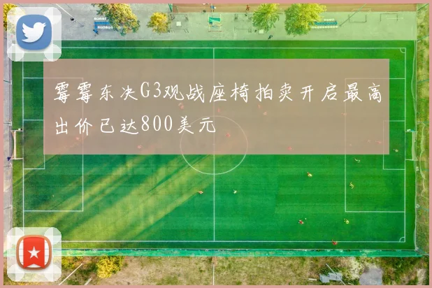 霉霉东决G3观战座椅拍卖开启最高出价已达800美元