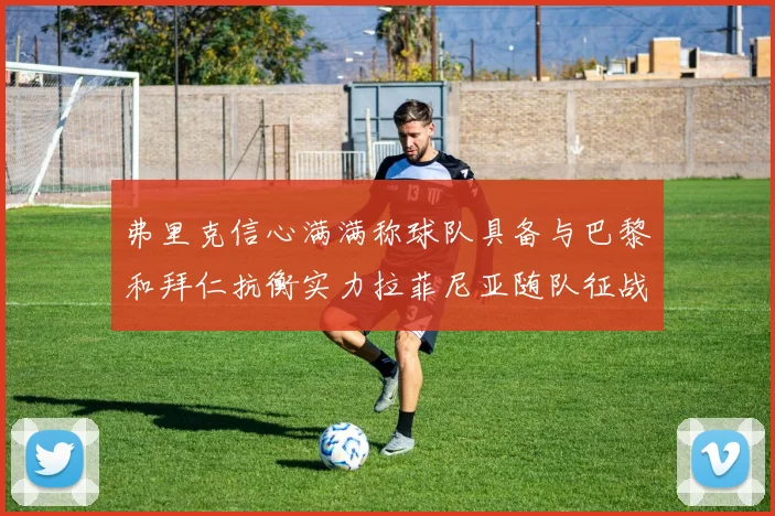 弗里克信心满满称球队具备与巴黎和拜仁抗衡实力拉菲尼亚随队征战