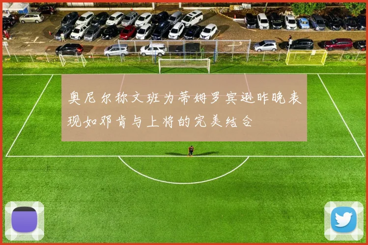 奥尼尔称文班为蒂姆罗宾逊昨晚表现如邓肯与上将的完美结合